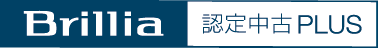 ブリリア認定中古PLUS